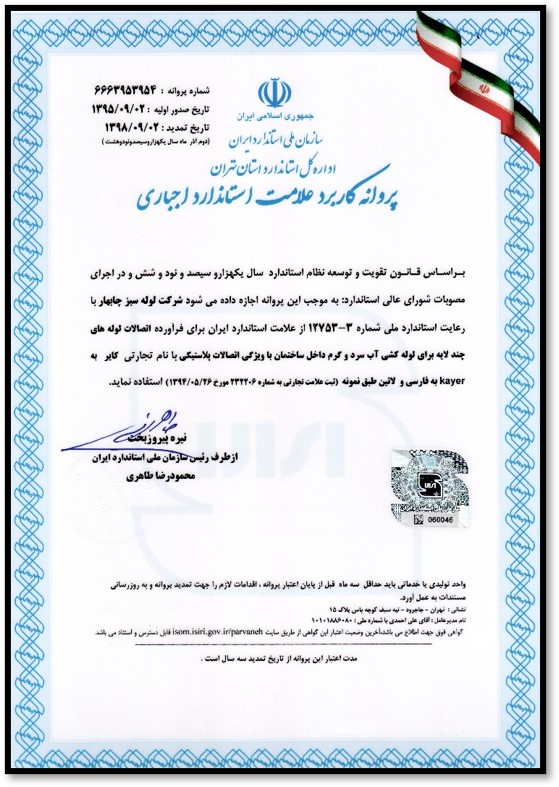 گواهینامه استاندارد ایران